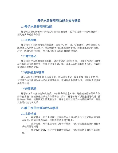椰子水的作用和功能主治与禁忌