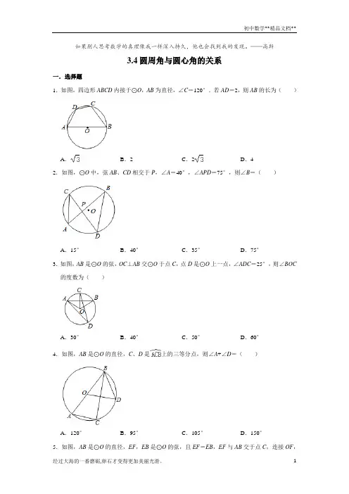 北师大版九年级下册数学 3.4圆周角与圆心角的关系(含解析)