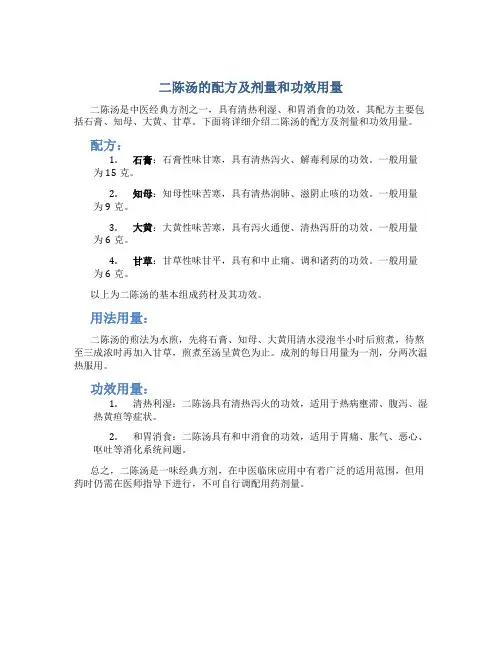 二陈汤的配方及剂量和功效用量
