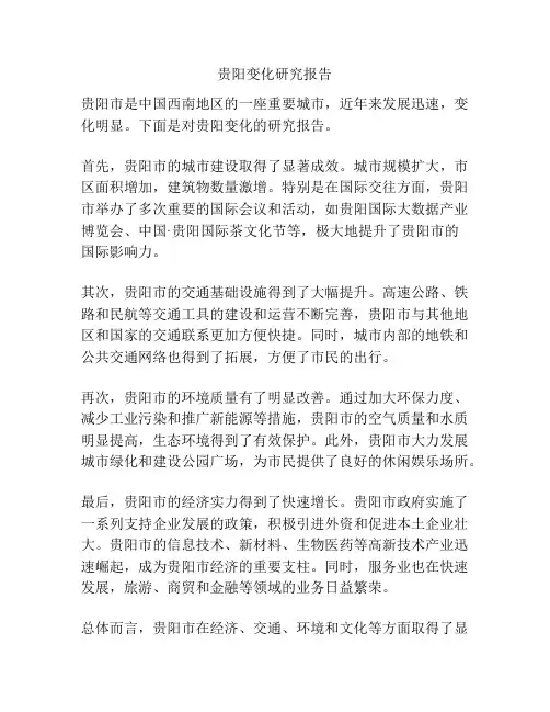 贵阳变化研究报告
