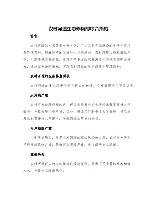 农村河道生态修复的综合措施