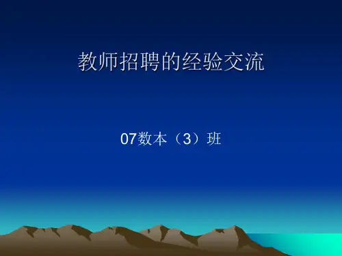 教师招聘的经验交流(ppt29张)