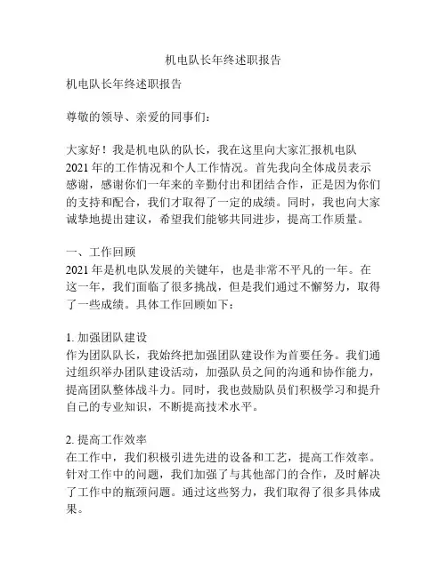 机电队长年终述职报告