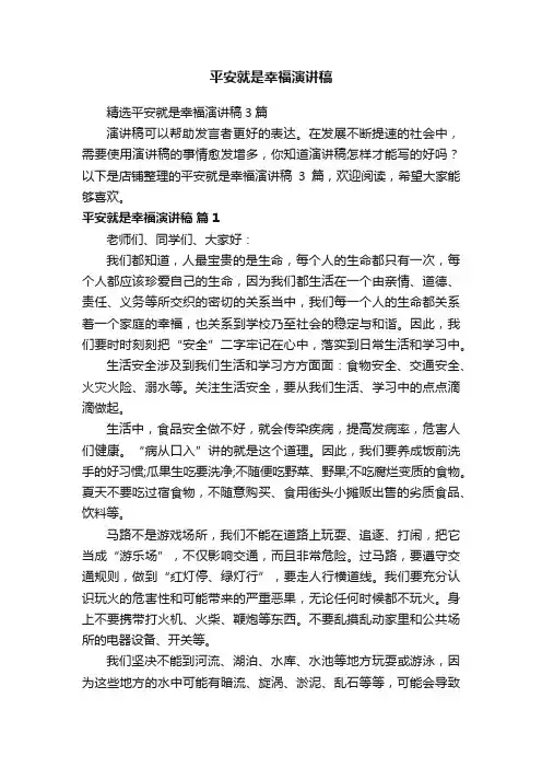 平安就是幸福演讲稿
