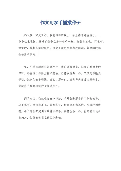 作文用双手播撒种子