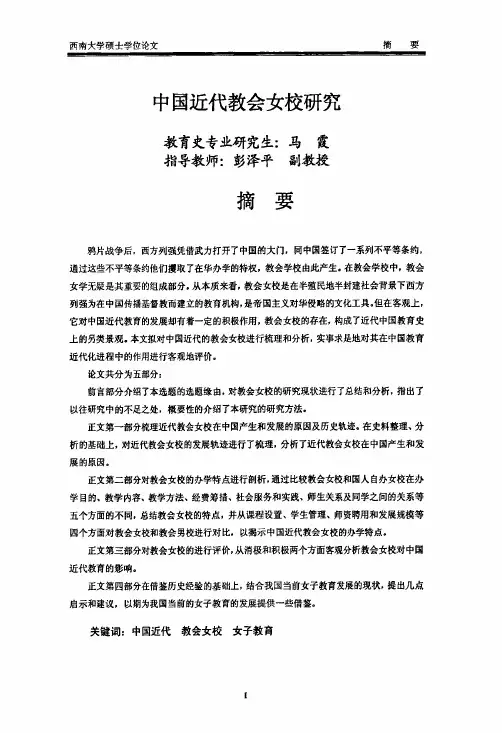 中国近代教会女校研究