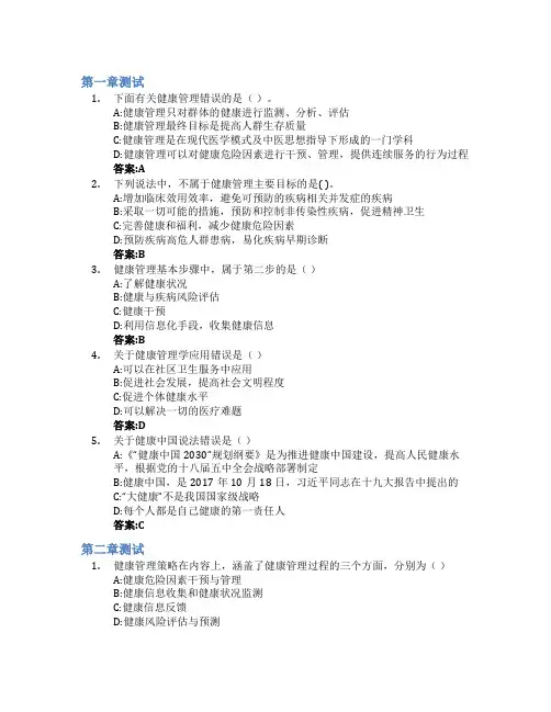 健康管理学概论智慧树知到答案章节测试2023年山东第一医科大学