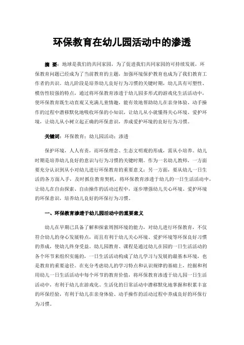 环保教育在幼儿园活动中的渗透