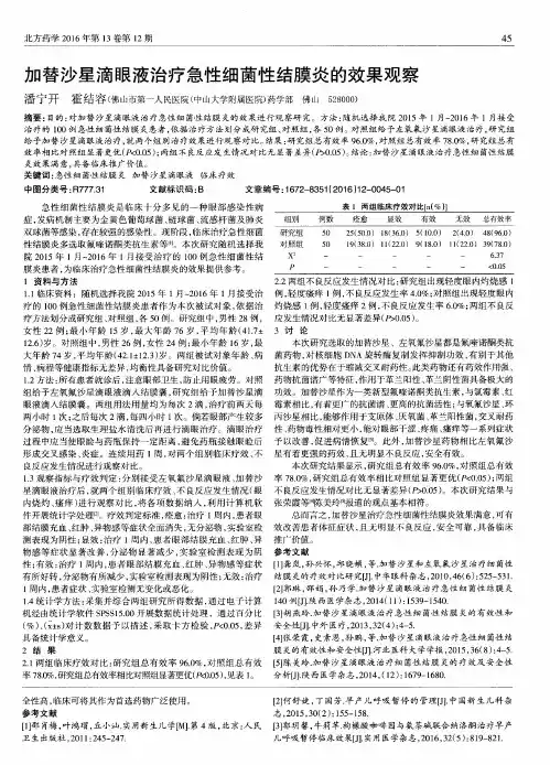 加替沙星滴眼液治疗急性细菌性结膜炎的效果观察