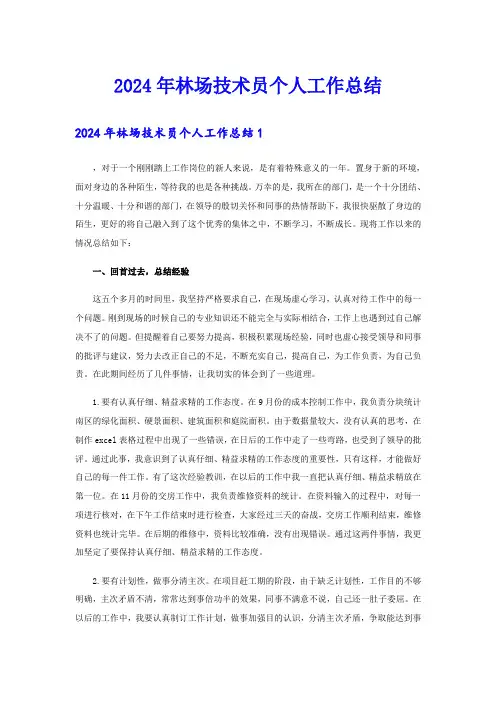 2024年林场技术员个人工作总结