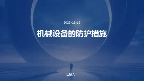 机械设备的防护措施