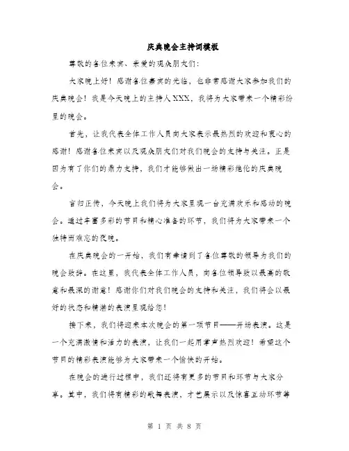庆典晚会主持词模板