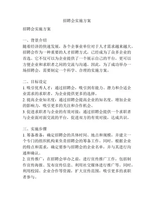 招聘会实施方案