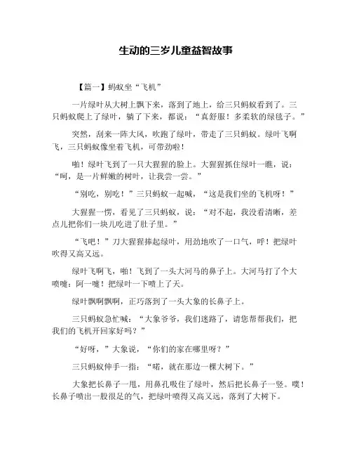 生动的三岁儿童益智故事