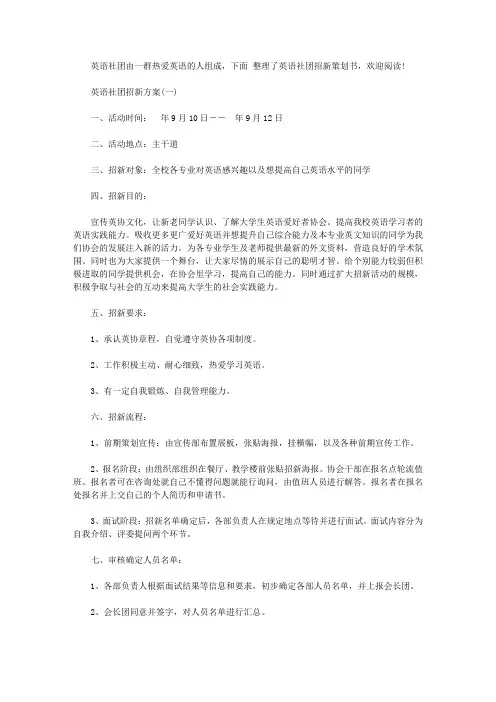 英语社团招新策划书【精选】