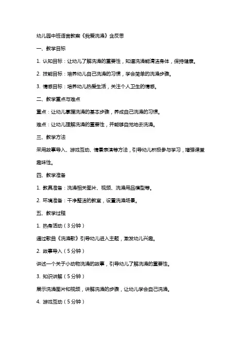 幼儿园中班语言教案《我爱洗澡》含反思