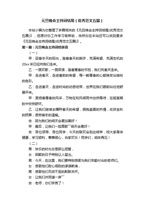 元旦晚会主持词结尾（优秀范文五篇）