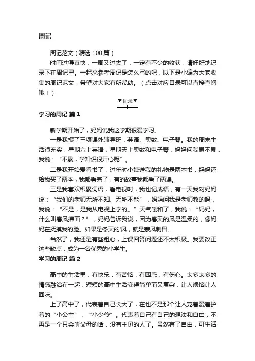 周记范文（精选100篇）