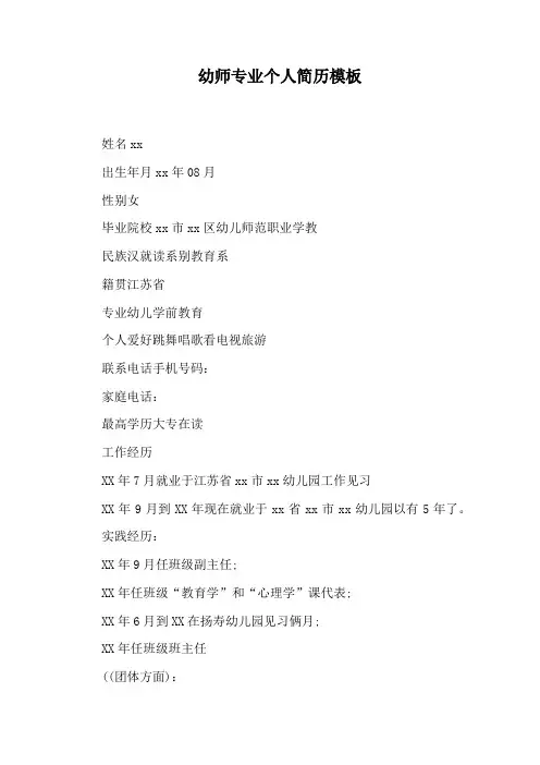 幼师专业个人简历模板