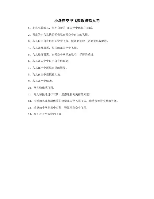 小鸟在空中飞翔改成拟人句