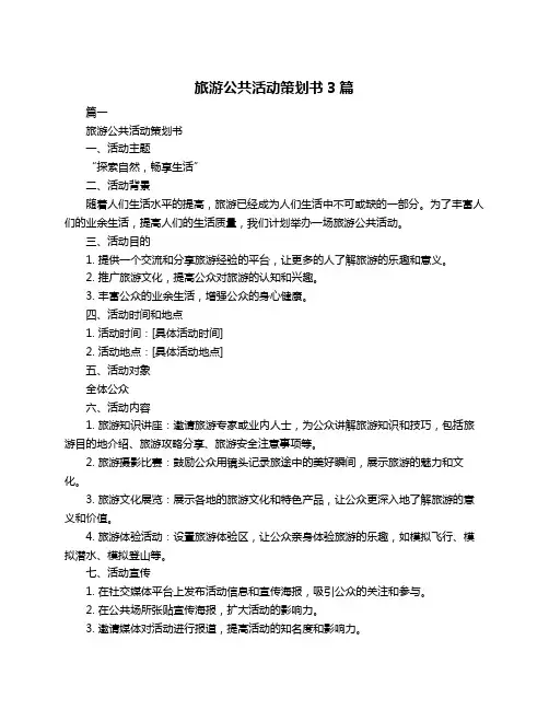 旅游公共活动策划书3篇