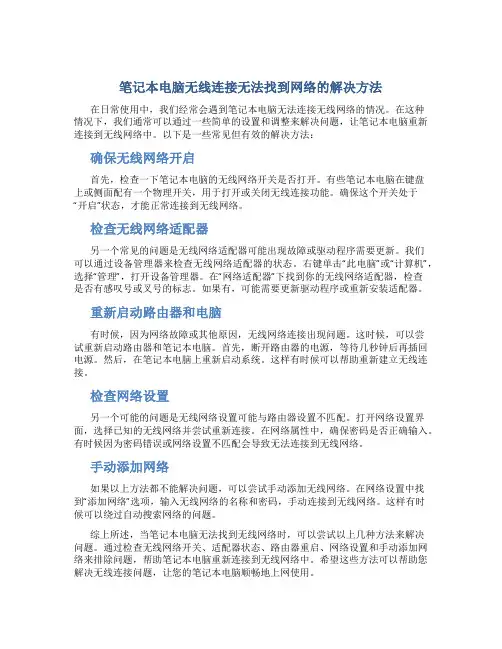 笔记本电脑无线连接找不到怎么设置网络