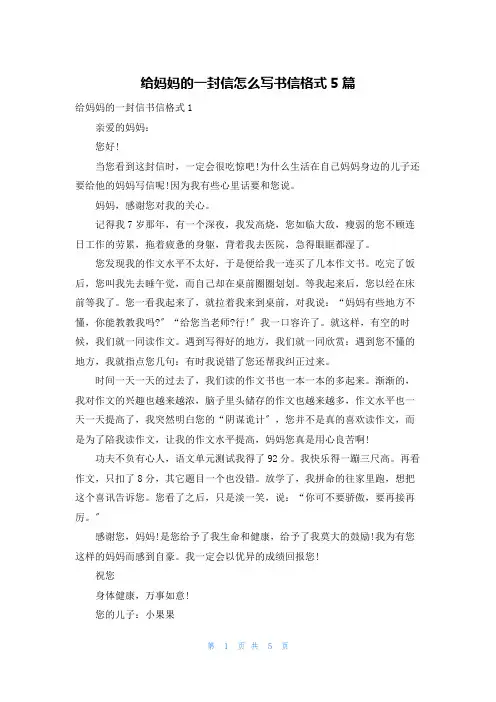 给妈妈的一封信怎么写书信格式5篇