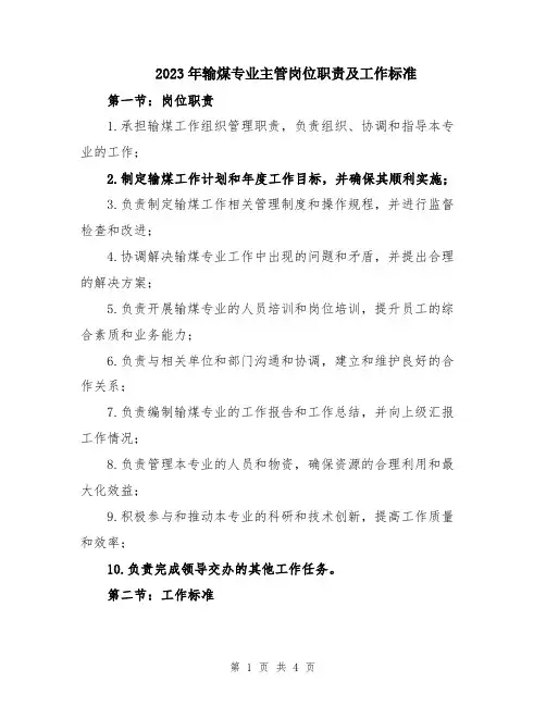 2023年输煤专业主管岗位职责及工作标准