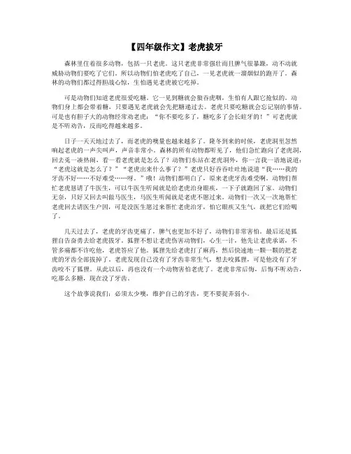 【四年级作文】老虎拔牙
