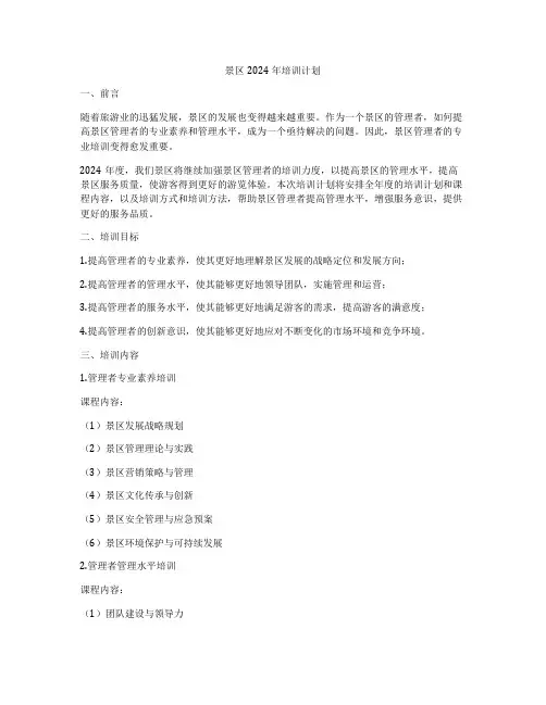 景区2024年培训计划
