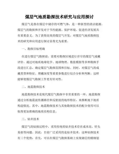 煤层气地质勘探技术研究与应用探讨