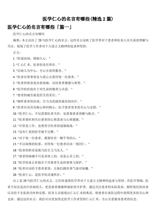 医学仁心的名言有哪些(精选2篇)