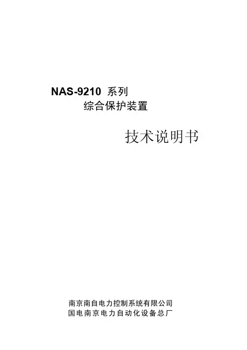 NAS9210系列综合保护装置技术说明书