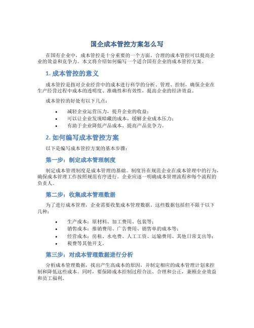 国企成本管控方案怎么写