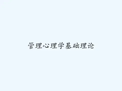 管理心理学基础理论 PPT