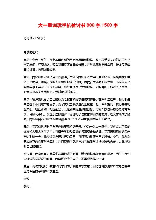 大一军训玩手机检讨书800字