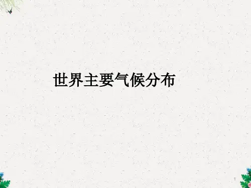 高中地理复习课《世界主要气候分布》优质课件