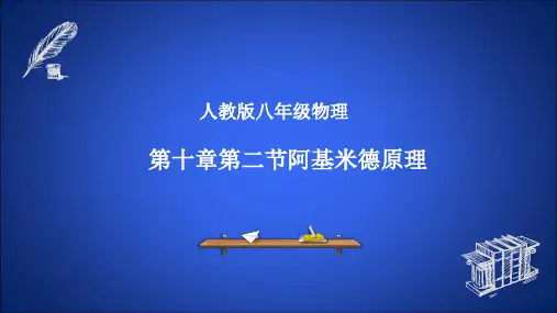 初中物理精品说课《阿基米德原理》课件