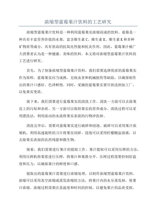 浓缩型蓝莓果汁饮料的工艺研究