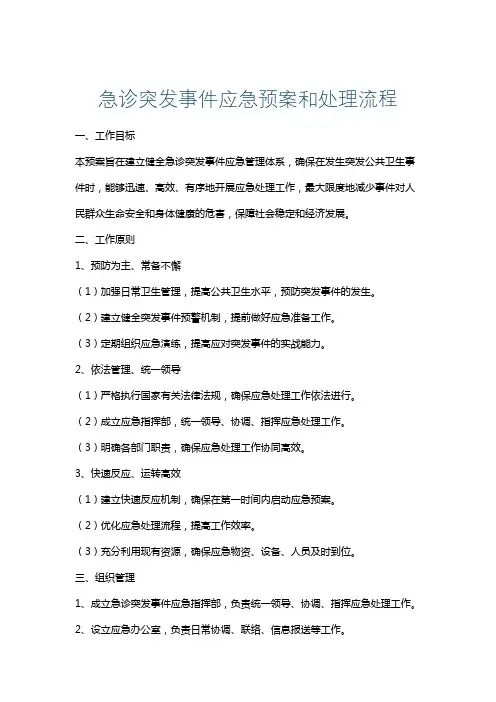 急诊突发事件应急预案和处理流程