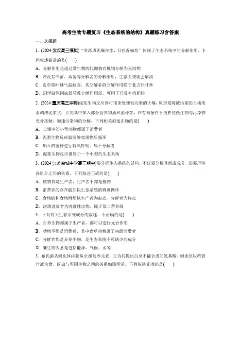 高考生物专题复习《生态系统的结构》真题练习含答案