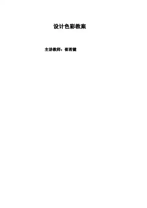 设计色彩教案完成版