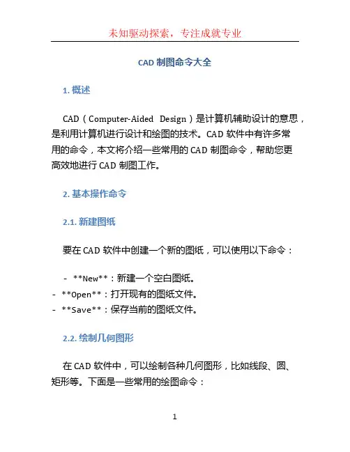 cad制图命令大全