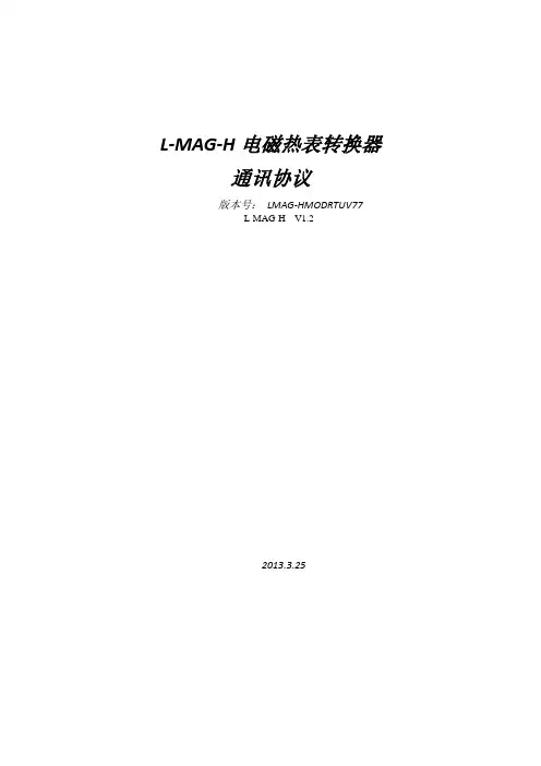LMAGH电磁热表转换器