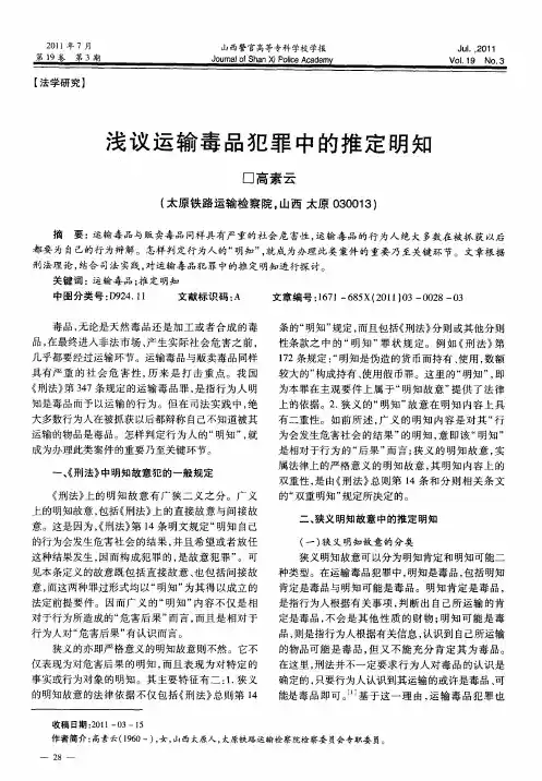 浅议运输毒品犯罪中的推定明知