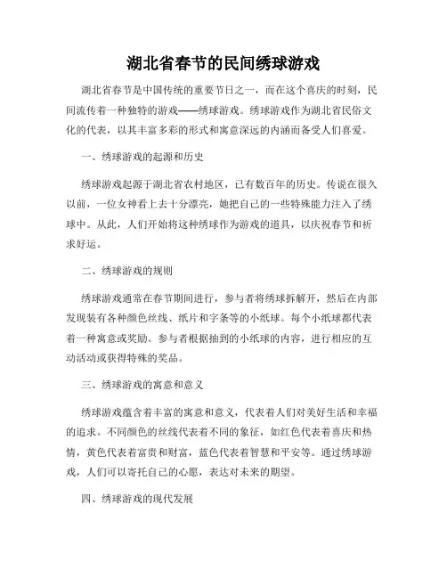 湖北省春节的民间绣球游戏