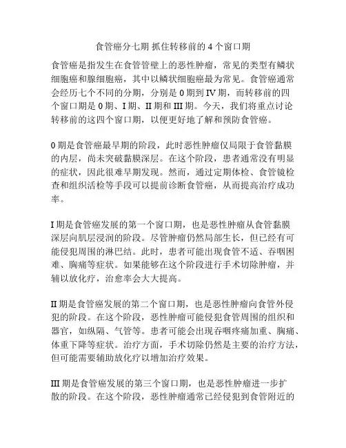 食管癌分七期 抓住转移前的4个窗口期