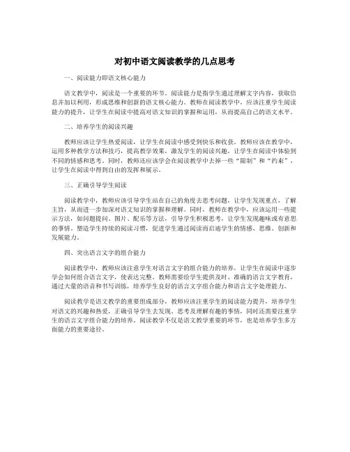 对初中语文阅读教学的几点思考