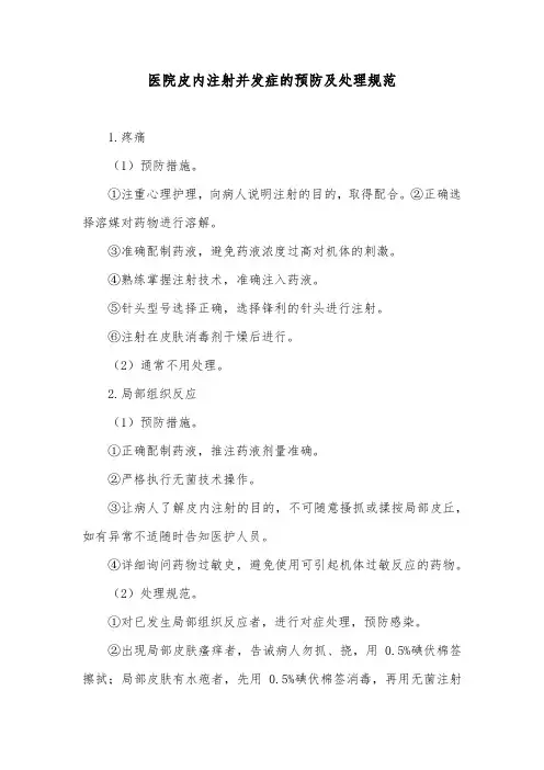 医院皮内注射并发症的预防及处理规范