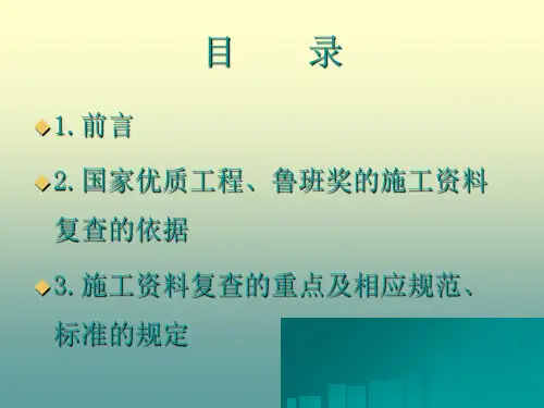 国优鲁班奖工程复查要点共82张课件